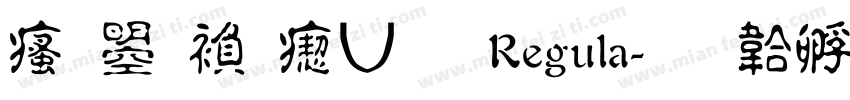 汉鼎繁淡古 Regula字体转换